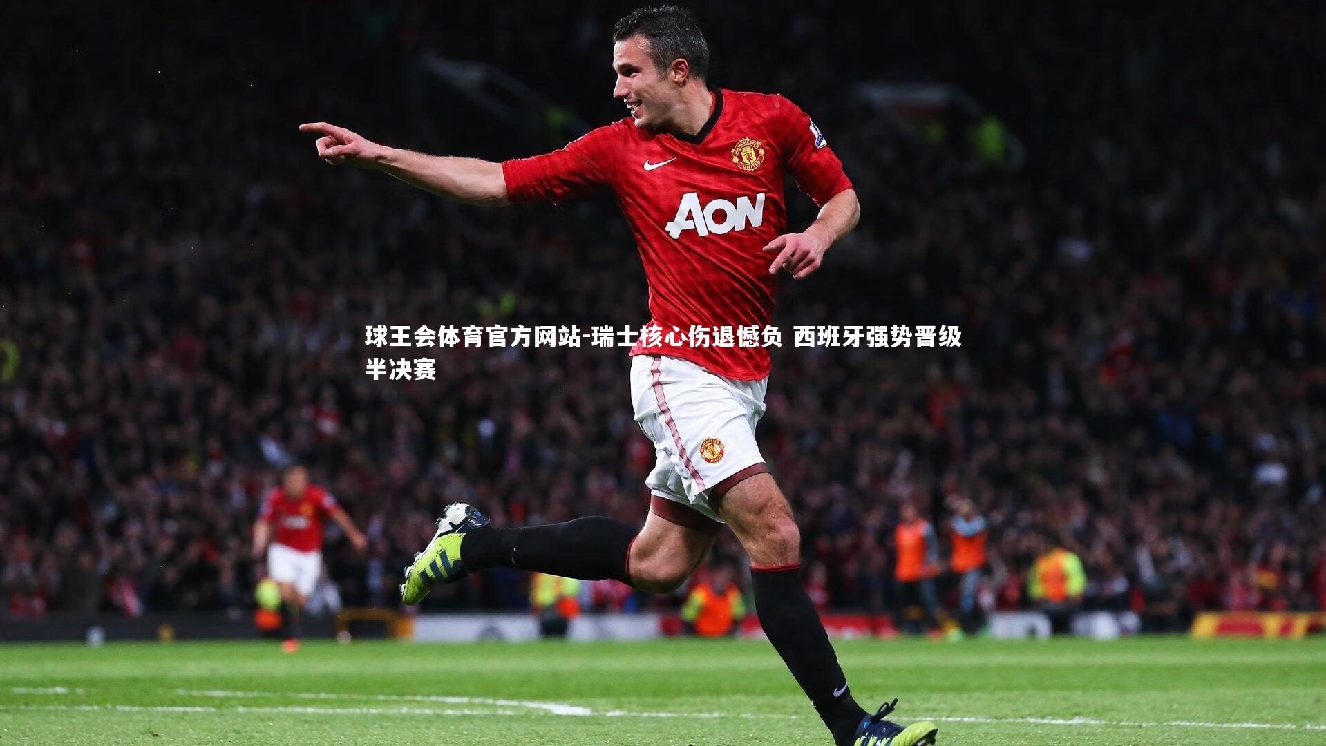 瑞士核心伤退憾负 西班牙强势晋级半决赛