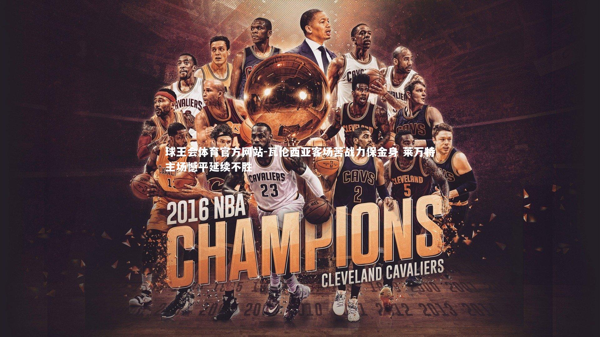 瓦伦西亚客场苦战力保金身 莱万特主场憾平延续不胜