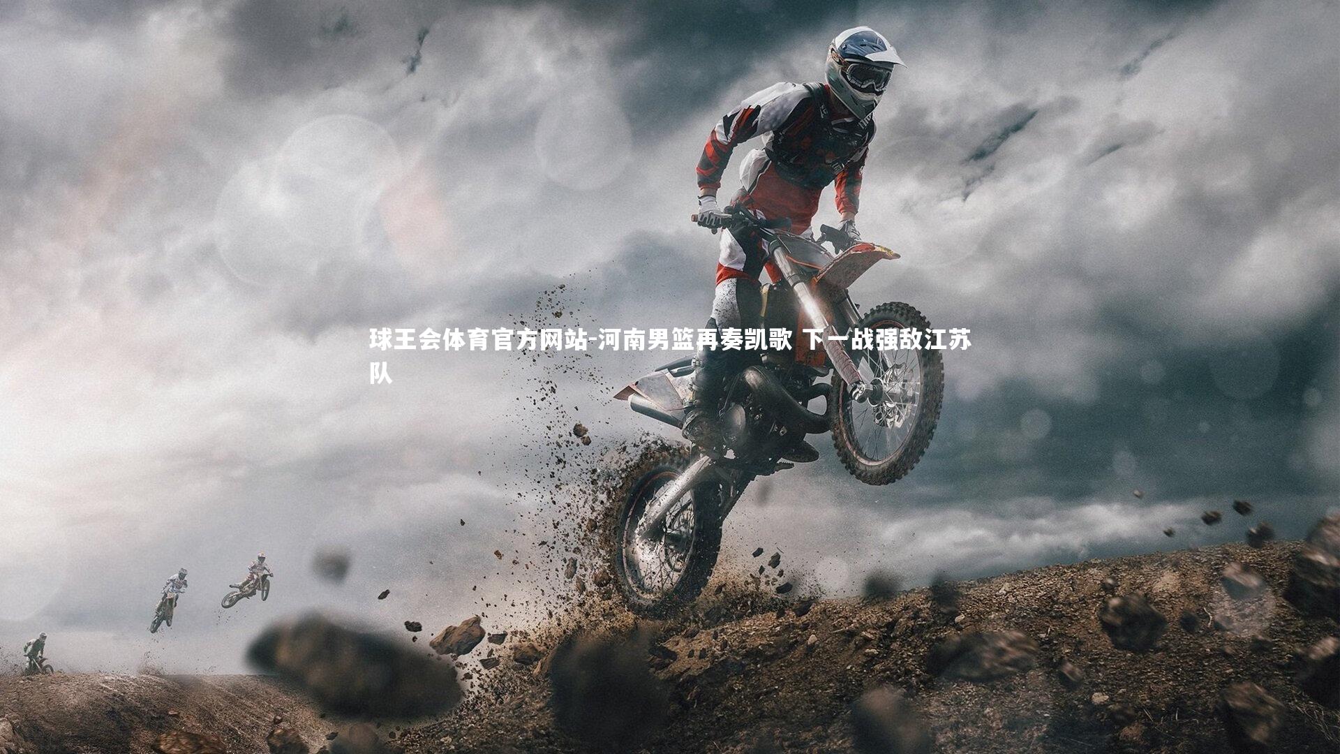 河南男篮再奏凯歌 下一战强敌江苏队