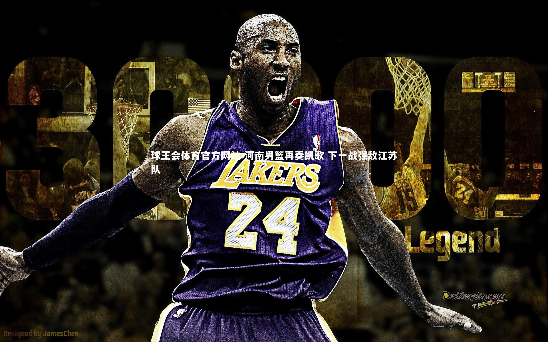 河南男篮再奏凯歌 下一战强敌江苏队