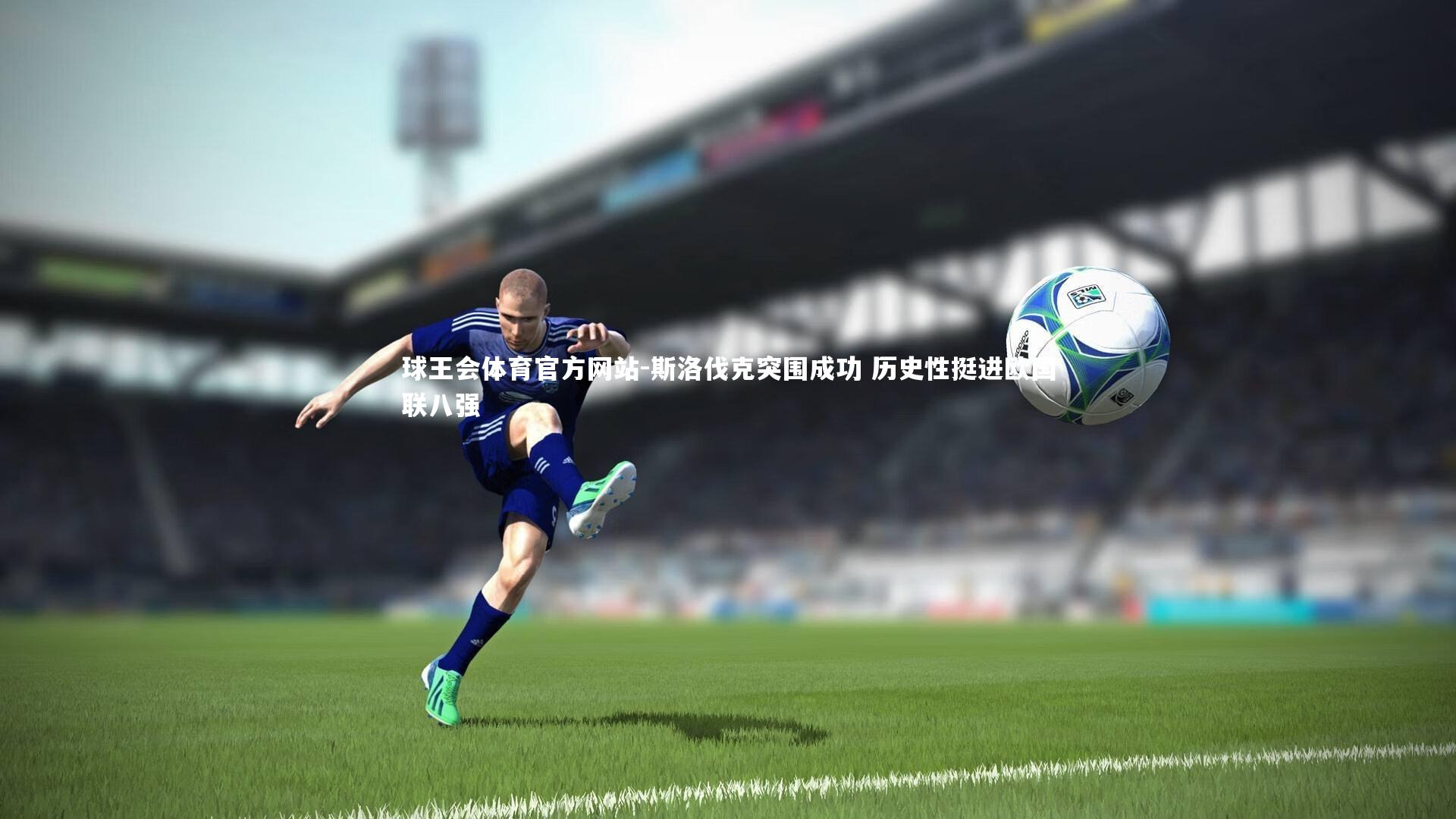 斯洛伐克突围成功 历史性挺进欧国联八强