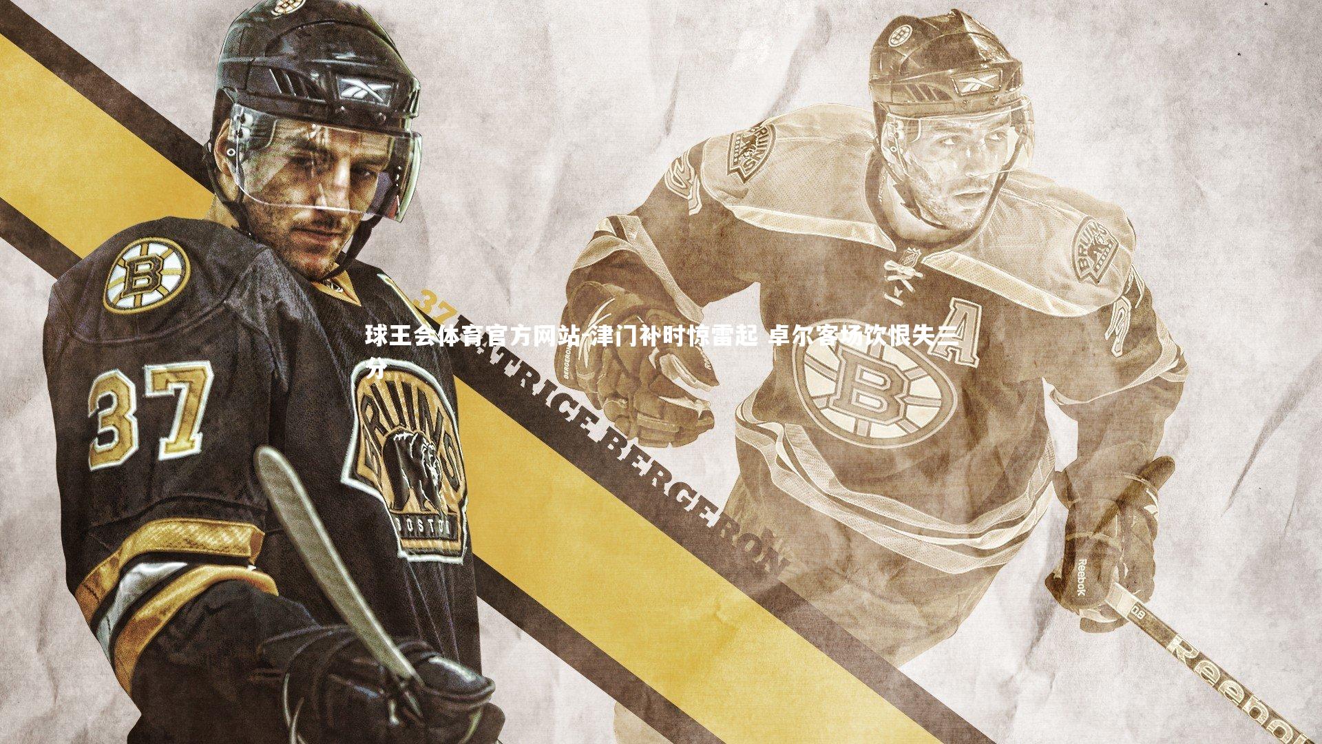 津门补时惊雷起 卓尔客场饮恨失三分