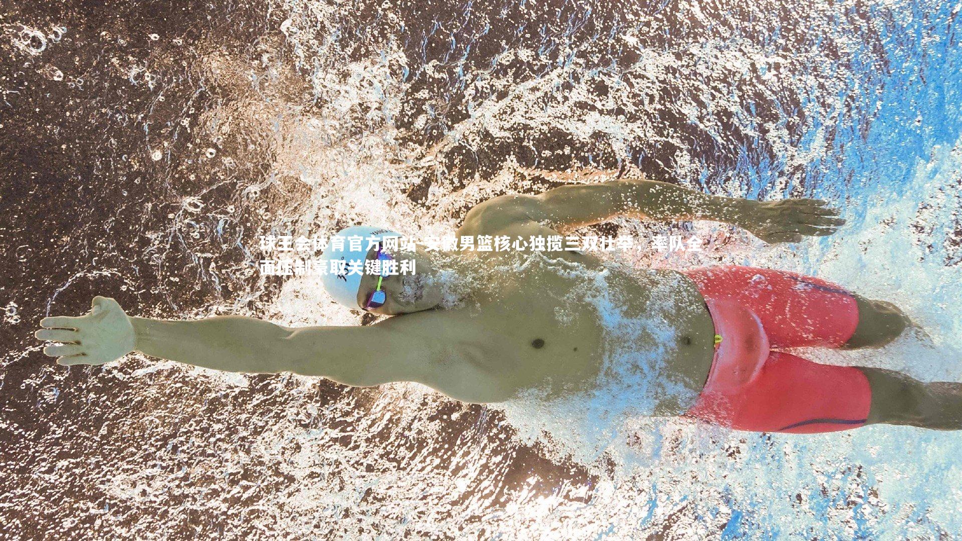 安徽男篮核心独揽三双壮举，率队全面压制豪取关键胜利