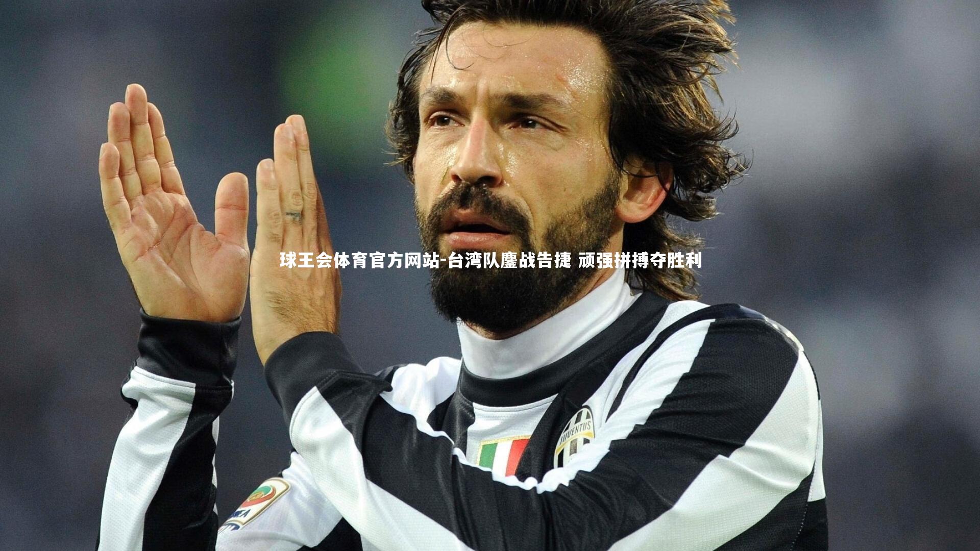 台湾队鏖战告捷 顽强拼搏夺胜利