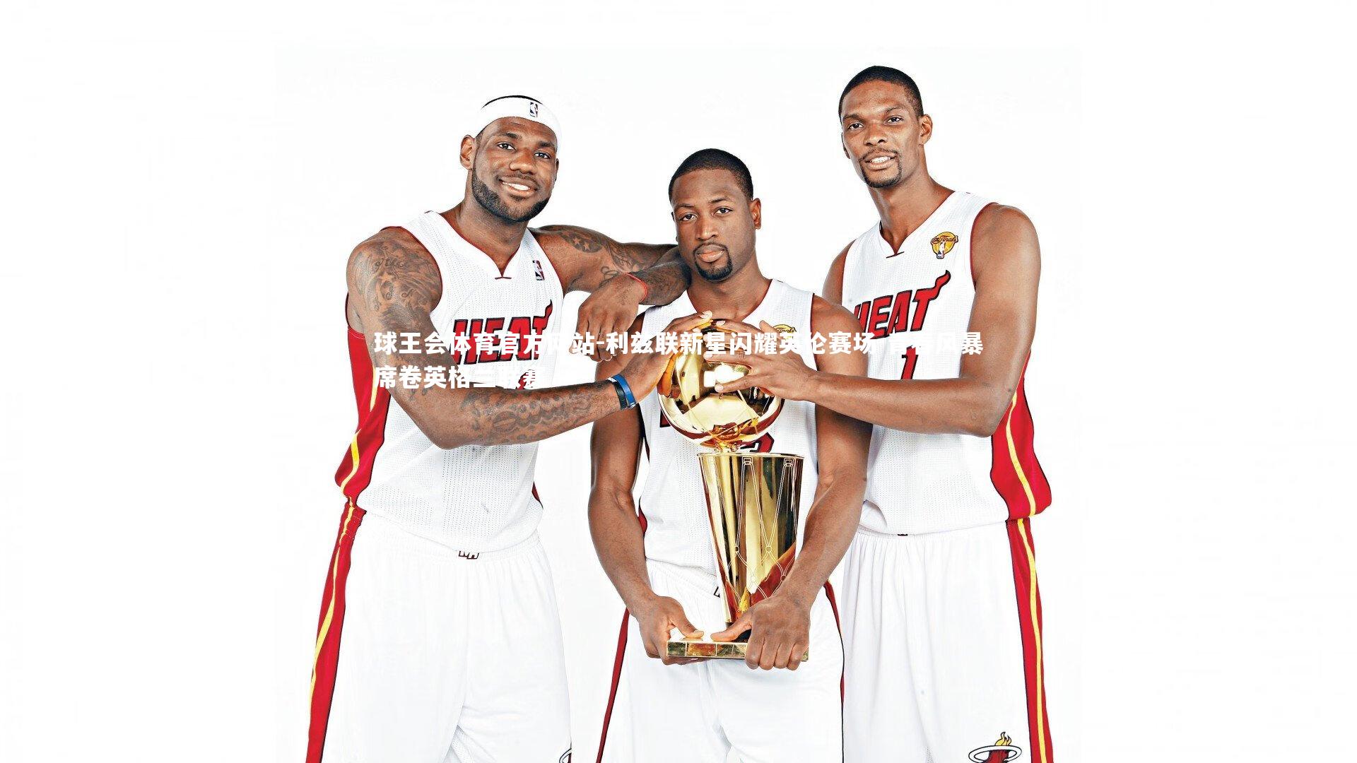 利兹联新星闪耀英伦赛场 青春风暴席卷英格兰联赛