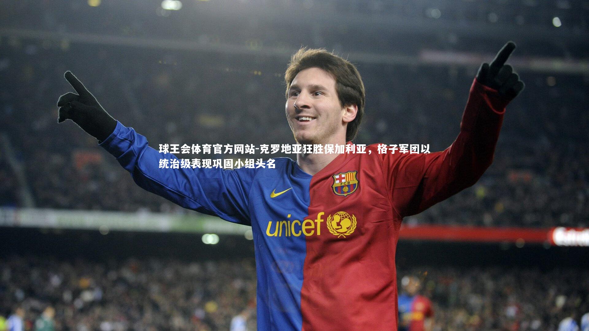 克罗地亚狂胜保加利亚，格子军团以统治级表现巩固小组头名