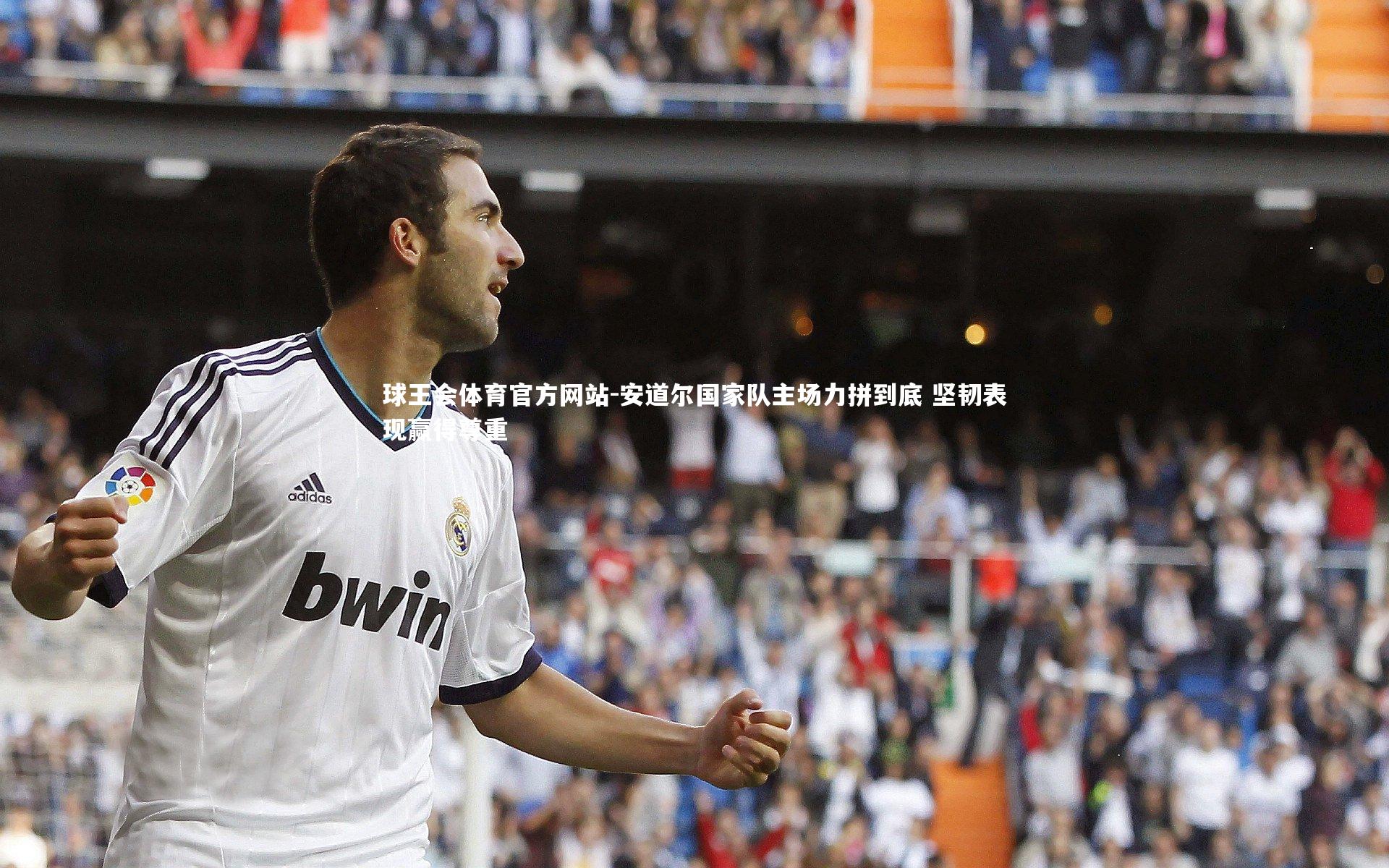 安道尔国家队主场力拼到底 坚韧表现赢得尊重